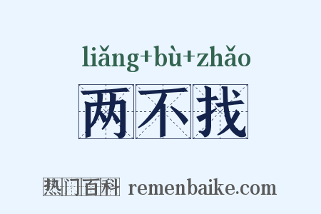 两不找是什么意思的图片